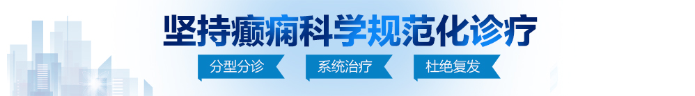 男人艹女人女人有多爽北京治疗癫痫病最好的医院